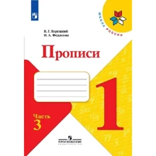 В. Г. Горецький, Н. А. Федосова: Прописи. 1 клас. У 4 частинах. Частина 3: Виробник Просвещение