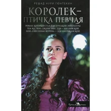 Решад Нурі Ґюнтекін: Королек - пташка співуча: Виробник Чорна річка