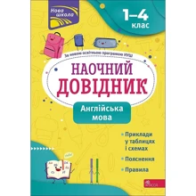 Наочний справочник. Англійська мова. 1-4 клас: Виробник АССА
