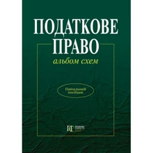 Податкове право. Альбом схем. Навчальний посібник: Производитель Алерта