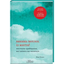 Викинь мотлох із життя! Мистецтво прибирання, яке змінить вас назавжди: Производитель Клуб семейного досуга