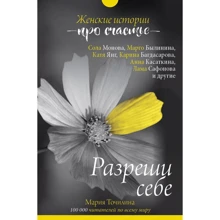 Мария Точилина: Разреши себе. Женские истории про счастье: Производитель АСТ