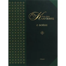 Карл фон Клаузевіц: Про війну: Виробник Фоліо