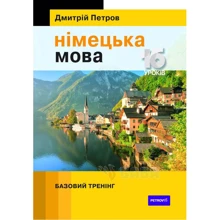 Дмитрій Петров: Німецька мова 16 уроків. Базовий тренінг: Виробник Творче об'єднання талісман