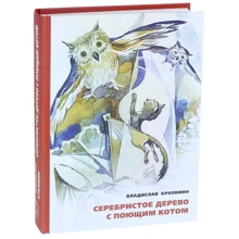 Владислав Крапівін: Серебристое дерево з співаючим котом: Виробник Мещеряков