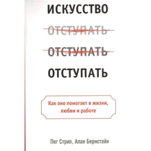 Пег Стрип, Алан Бернстайн: Искусство отступать: Производитель Попурри