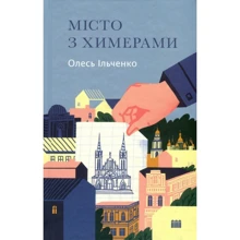 Олесь Ільченко: Місто з химерами: Виробник Комора