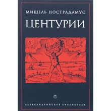 Мішель Нострадамус: Центурии: Виробник Пальміра