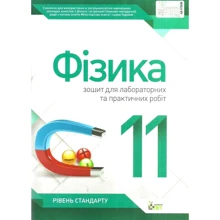 Фізика. 11 клас. Рівень стандарту. Тетрадь для лабораторних та практичних робіт: Виробник ПЕТ