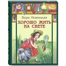 Віра Новицька: Добре жити на світі! Записки щасливої дівчинки: Виробник Енас-Книга