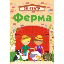 Ферма. 3D-театр: Виробник Робінс
