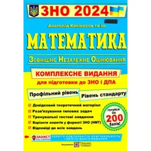 А. Капіносов: Математика ЗНО 2024. Комплексне видання для підготовки до ЗНО і ДПА: Виробник Підручники і посібники
