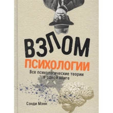 Сенді Менн: Злом психології. Всі психологічні теорії в одній книзі: Виробник Паблішер