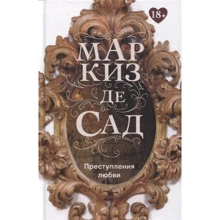 Маркиз де СадПреступления любви: Производитель Рипол Классик
