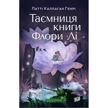 Патті Каллаган Генрі: Таємниця книги Флори Лі: Производитель Урбіно