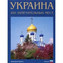 Фотокнига "Україна. 100 визначний Місць" (рос. Мова): Виробник Ваклер