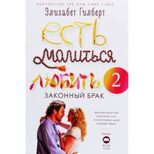 Элизабет Гилберт: Есть, молиться, любить 2. Законный брак: Производитель Рипол Классик