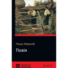 Панас Мирний: Повія: Виробник КМ-Букс