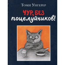Томі Унгерер: Чур, без поцілунків!: Виробник самокат