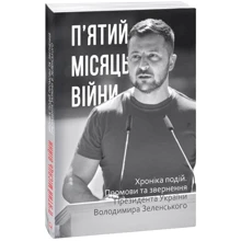 П’ятий місяць війни. Хроніка подій. Промови та звернення Президента України Володимира Зеленського: Производитель Фолио