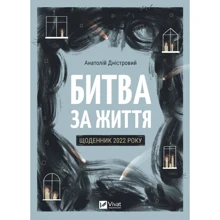 Анатолій Дністровий: Битва за життя. Щоденник 2022 року: Производитель Виват