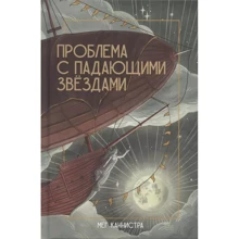 Мег Каннистра: Проблема с падающими звездами: Производитель Поляндрия