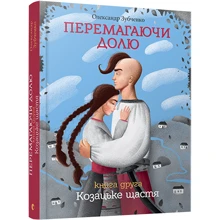 Перемагаючі частку. Козацьке щастя: Виробник Видавництво Старого Лева