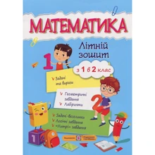 Математика. Літній зошит з 1 у 2 клас: Виробник Пiдручнікі i посiбник