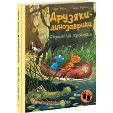 Ларс Меле: Друзяки-динозаврики. Страшний крокодил: Виробник Ранок
