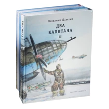 Вениамин Каверин: Два капитана. Комплект из 2-х книг: Производитель НИГМА