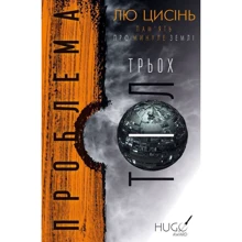 Лю Цісінь: Проблема трьох тіл: Виробник Форс
