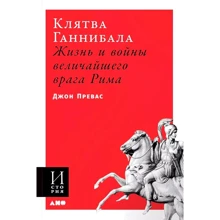 Джон Превас: Клятва Ганнибала. Жизнь и войны величайшего врага Рима: Производитель Альпина Паблишер