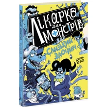Джон Келлі: Лікарка для монстрів. Книга 3. Слизький злочин: Виробник Ранок