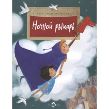 Олександра Матрусова: Нічний лицар: Виробник Настя и Никита