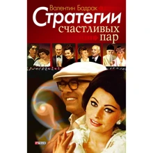 Валентин Бадрак: Стратегії щасливих пар: Виробник Фолио