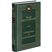 Униженные и оскорбленные: Производитель Азбука