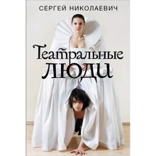 Сергій Миколайович: Театральні люди: Виробник Редакция Елены Шубиной