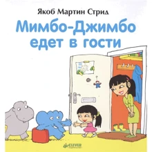 Якоб Мартин Стрид: Мимбо-Джимбо едет в гости: Производитель Клевер Медиа Групп