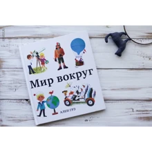Мир вокруг: Производитель Манн, Иванов и Фербер