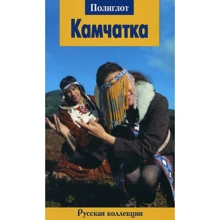 Віолетта Шаніна: Камчатка. Путівник з міні-разговорником: Виробник Аякс-пресс