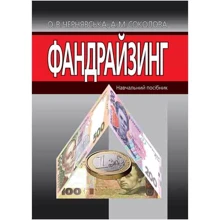 О. В. Чернявська, О. М. Соколова: Фандрайзинг. Навчальний посібник: Виробник Алерта