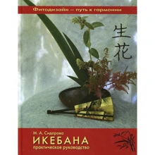 М. А. Сидорова: Икебана. Практическое руководство: Производитель Ниола-пресс