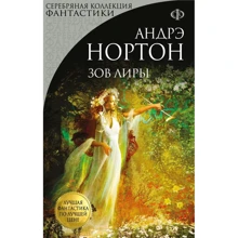 Андрэ Нортон: Зов Лиры: Производитель Эксмо