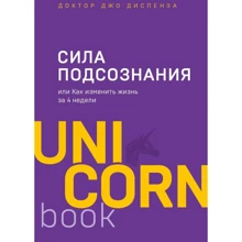Джо Діспенза: Сила підсвідомості, або Як змінити життя за 4 тижні: Виробник Форс