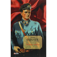 Роман Іваничук: Вогненні стовпи. Том 19: Виробник Фолио