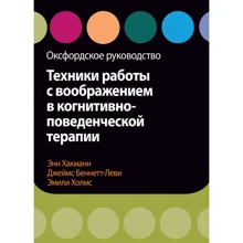 Хакманн, Беннетт-Леві, Холмс: Техніки роботи з уявою у когнітивно-поведінковій терапії. Оксфордське керівництво: Виробник Диалектика