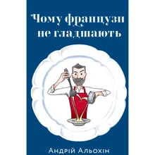 Андрій Альохін: Чому французи не гладшають: Производитель Mamino