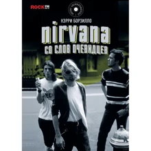 Nirvana: со слов очевидцев: Производитель АСТ