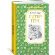 Джеймс Баррі. Пітер Пен: Виробник Махаон