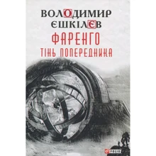 Володимир Єшкілєв: Фаренго. Книга 1. Тінь попередника: Производитель Фолио